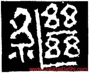 繼,武梁祠刻石,書法字典